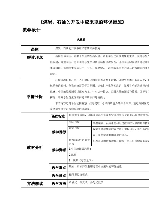 高中地理_煤炭石油的开发中应采取的环保措施教学设计学情分析教材分析课后反思