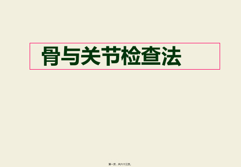 实训骨伤科特殊检查法与神经、x射线