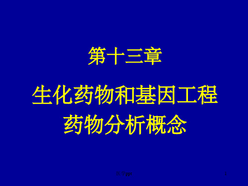 生化药物和基因工程药物分析概念