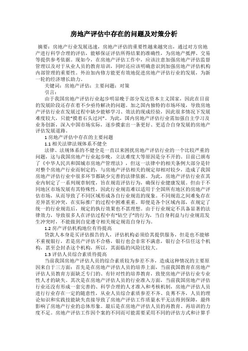 房地产评估中存在的问题及对策分析