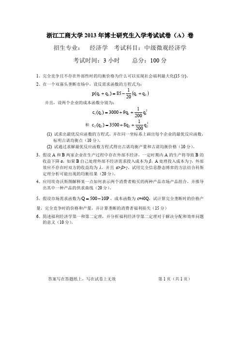 浙江工商大学_中级微观经济学2013年_考博专业课真题试卷