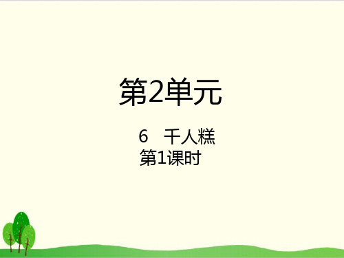 部编教材二年级下册语文《千人糕》完美课件ppt