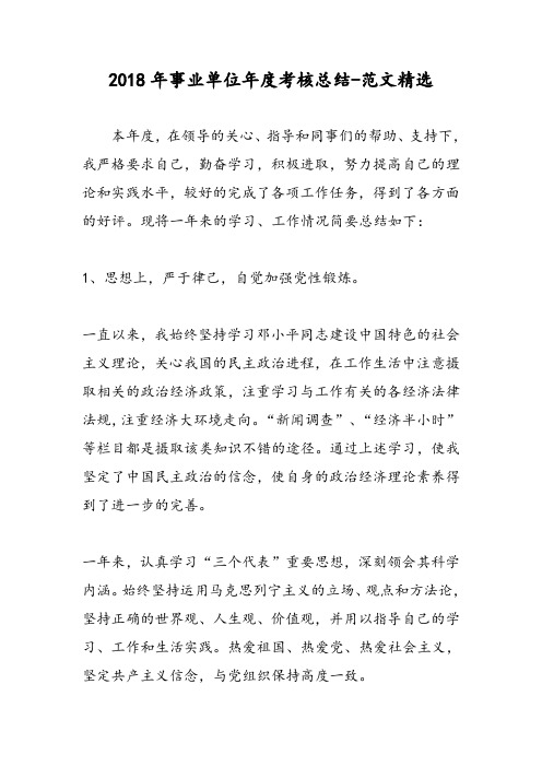 2018年事业单位年度考核总结-范文精选