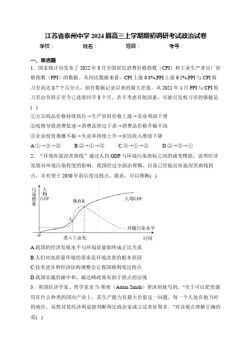 江苏省泰州中学2024届高三上学期期初调研考试政治试卷(含答案)