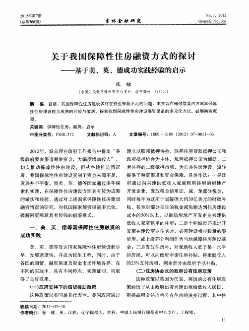 关于我国保障性住房融资方式的探讨——基于美,英、德成功实践经验的启示