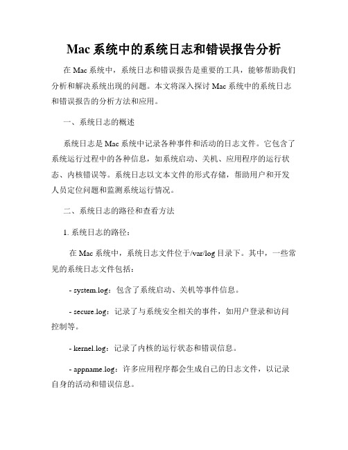 Mac系统中的系统日志和错误报告分析