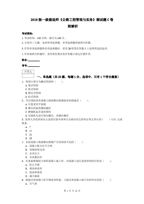 2019版一级建造师《公路工程管理与实务》测试题C卷 附解析