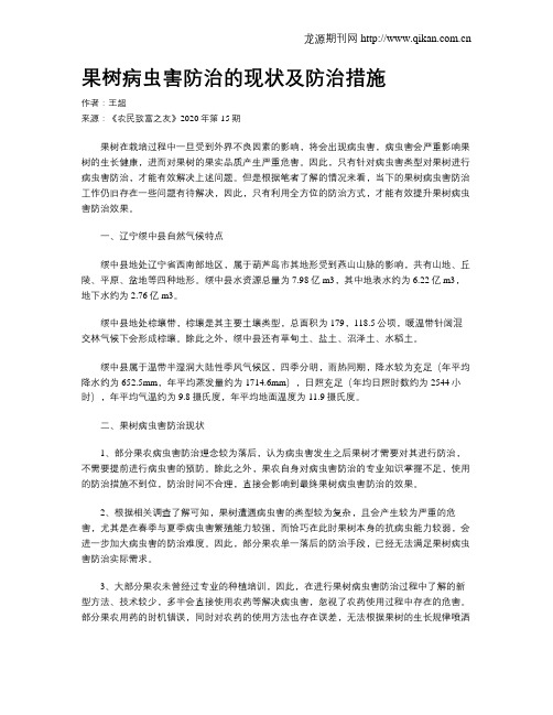 果树病虫害防治的现状及防治措施