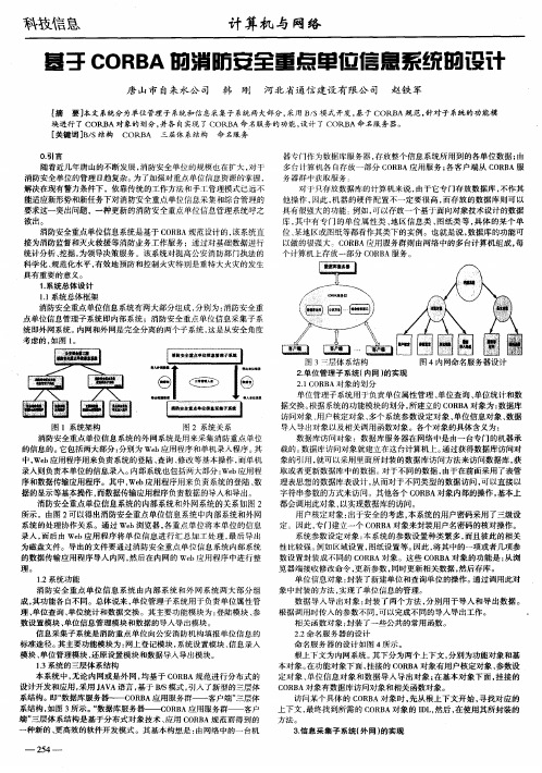 基于CORBA的消防安全重点单位信息系统的设计