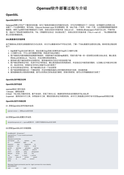 Openssl软件部署过程与介绍