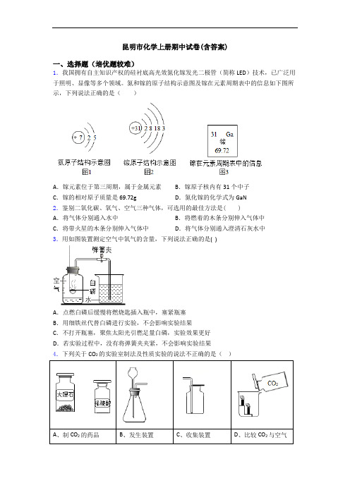 昆明市化学上册期中试卷(含答案)