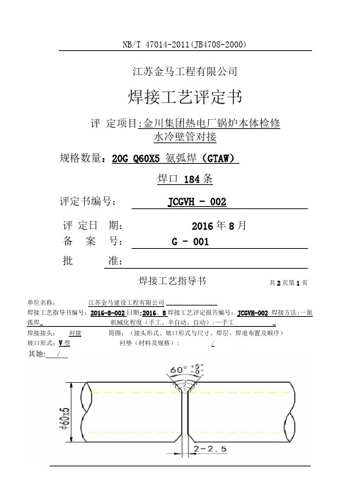 水冷壁管对接焊接作业指导书