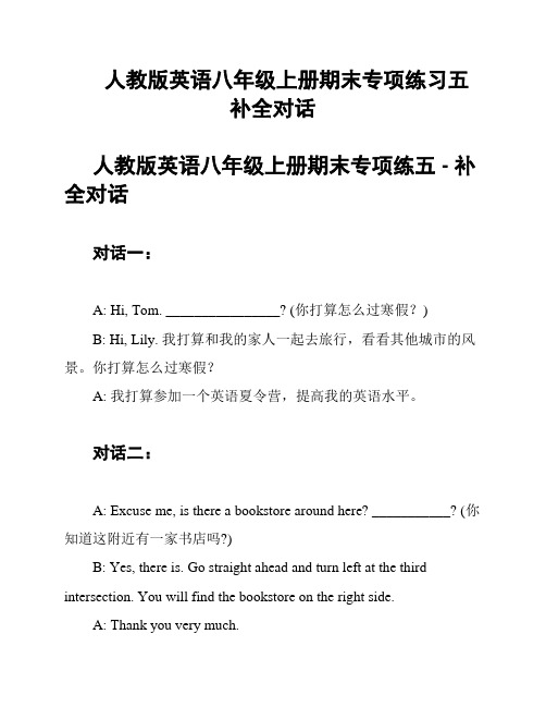 人教版英语八年级上册期末专项练习五   补全对话