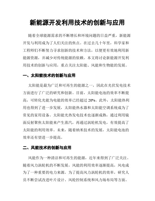 新能源开发利用技术的创新与应用