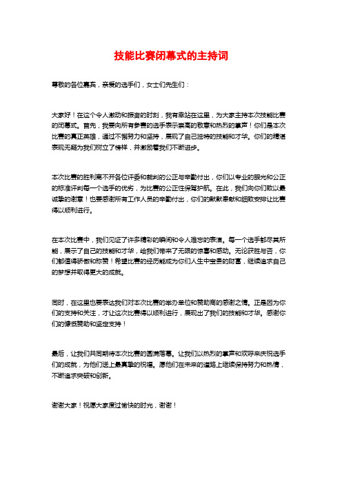 技能比赛闭幕式的主持词