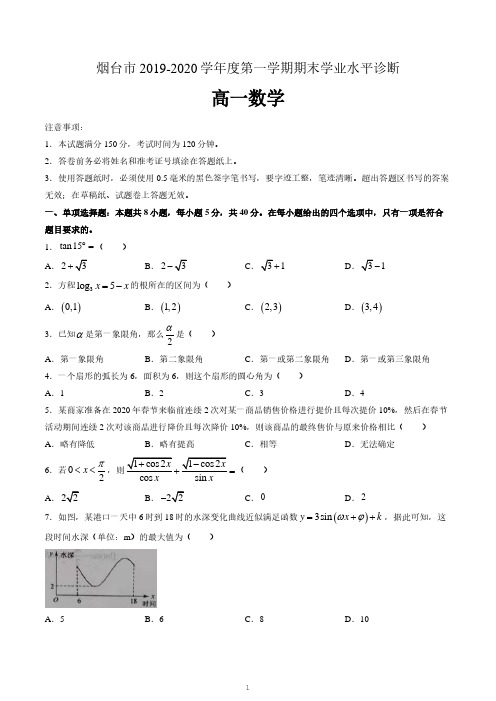 山东省烟台市2019-2020学年高一上学期期末考试数学试题及答案