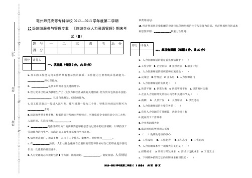 旅游企业人力资源管理(B)