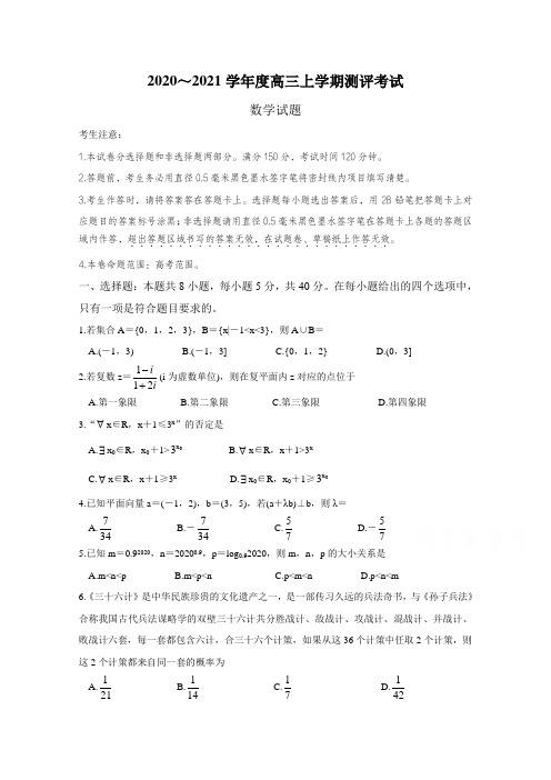 辽宁省2021届高三上学期测评考试+数学+Word版含答案