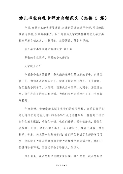 幼儿毕业典礼教师发言稿范文(集锦5篇)