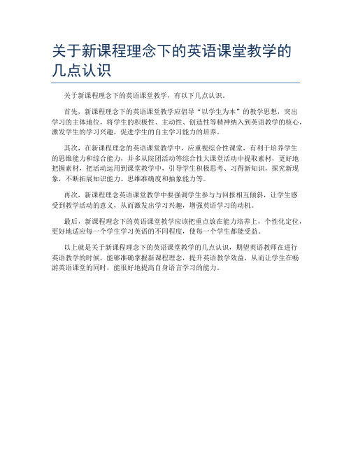 关于新课程理念下的英语课堂教学的几点认识