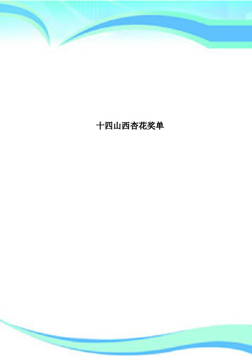 十四山西杏花奖单