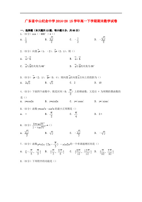 广东省中山纪念中学高一数学下学期期末试卷(含解析)