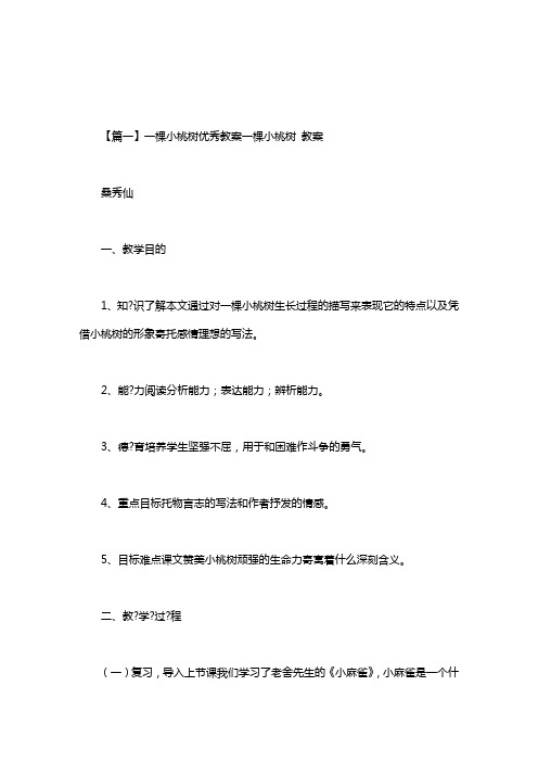 一棵小桃树优秀教案