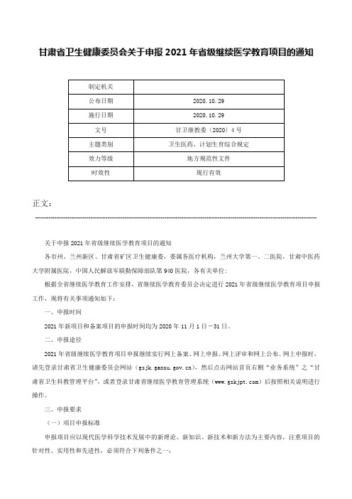 甘肃省卫生健康委员会关于申报2021年省级继续医学教育项目的通知-甘卫继教委〔2020〕4号