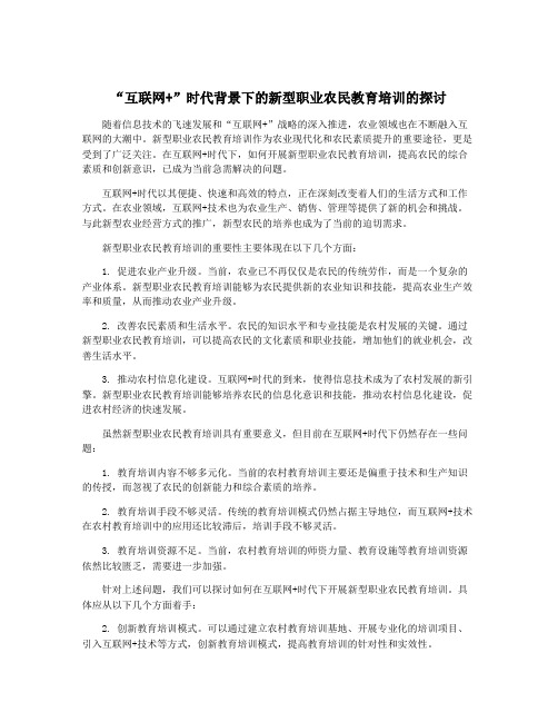 “互联网+”时代背景下的新型职业农民教育培训的探讨