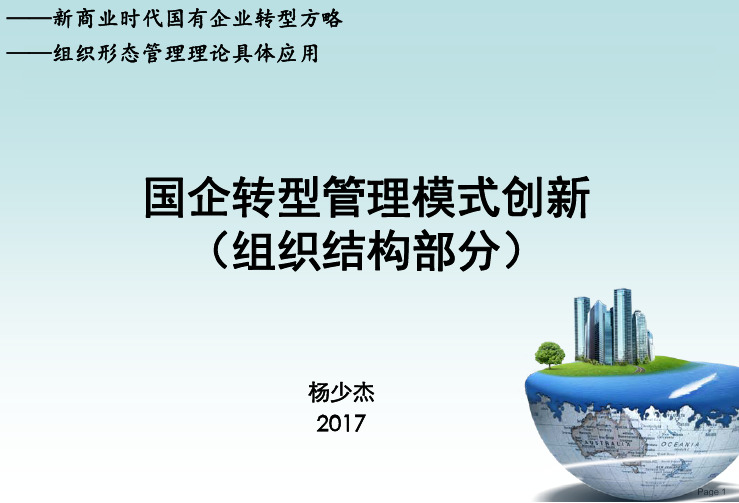 国企改革管理模式创新 “三引擎模型” 杨少杰 