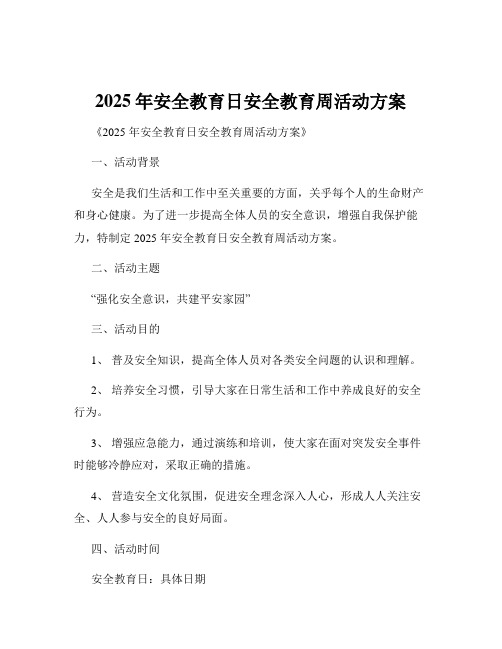 2025年安全教育日安全教育周活动方案