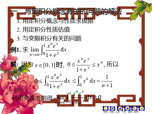 定积分及其计算方法