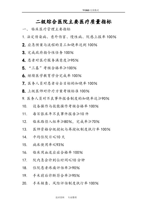 二级综合医院主要医疗质量指标