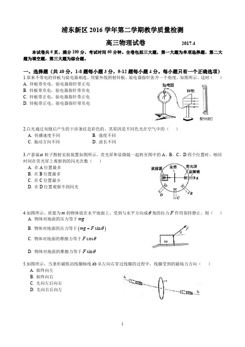 2017届上海市浦东新区高三物理二模卷(含答案)-2017.04.14