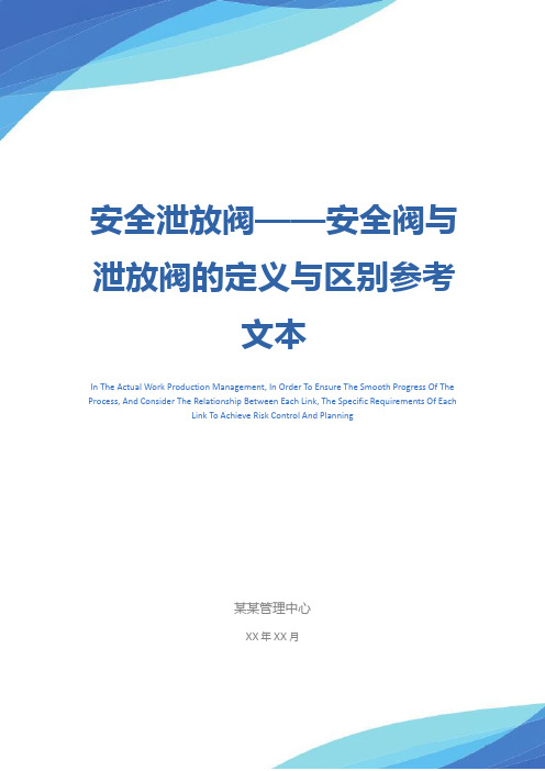 安全泄放阀——安全阀与泄放阀的定义与区别参考文本