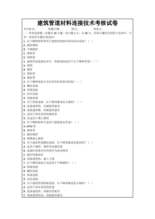 建筑管道材料连接技术考核试卷