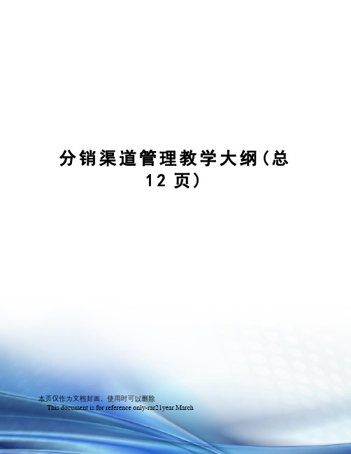 分销渠道管理教学大纲