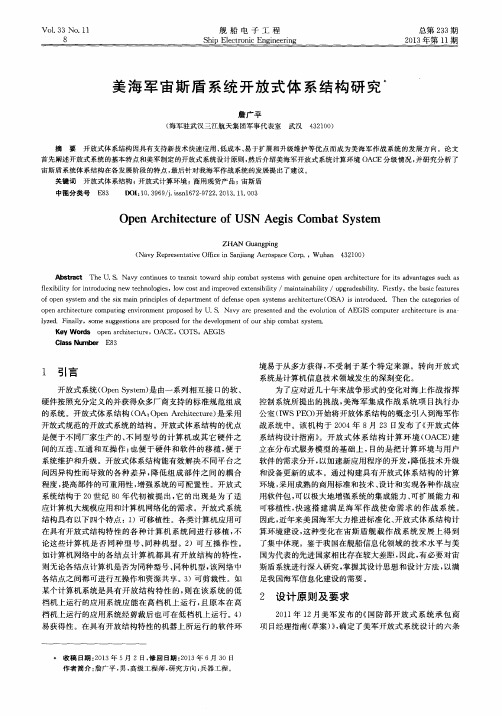 美海军宙斯盾系统开放式体系结构研究