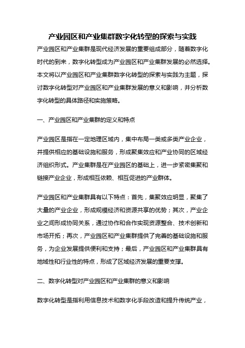 产业园区和产业集群数字化转型的探索与实践