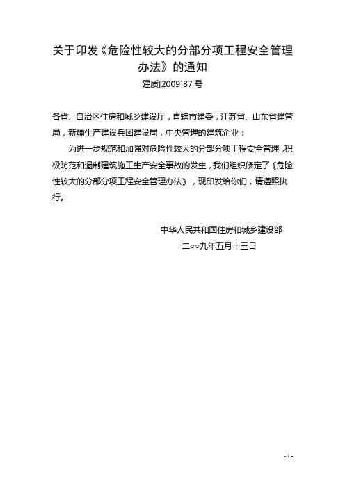 住房和城乡建设部关于印发《危险性较大的分部分项工程安全管理办法》的通知(建质〔2009〕87号)