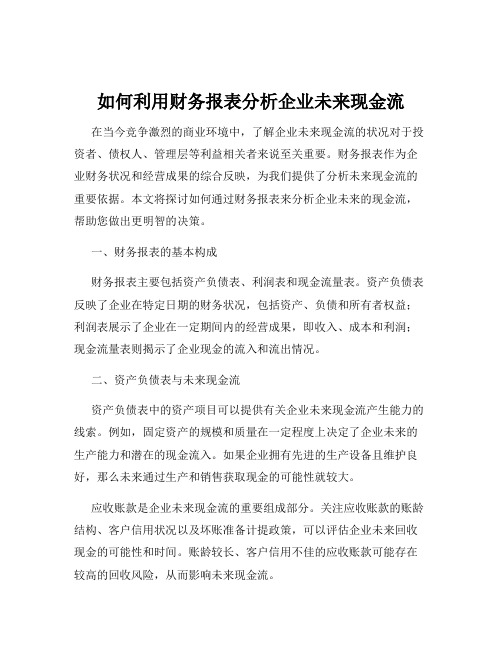 如何利用财务报表分析企业未来现金流