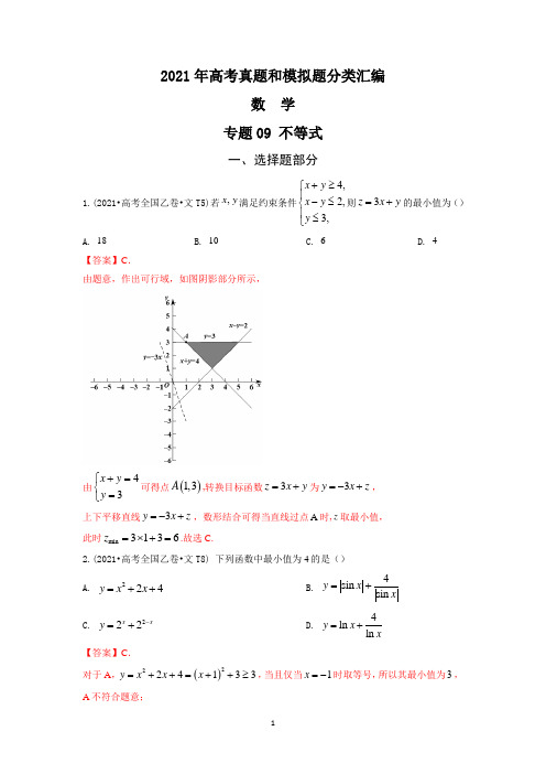 2021年高考真题和模拟题分类汇编数学专题09不等式含解析