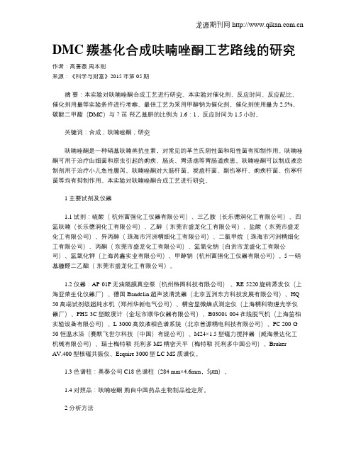 DMC羰基化合成呋喃唑酮工艺路线的研究