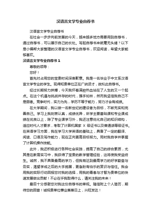 汉语言文学专业自荐书