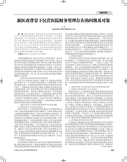 新医改背景下民营医院财务管理存在的问题及对策