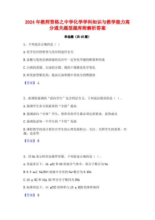 2024年教师资格之中学化学学科知识与教学能力高分通关题型题库附解析答案