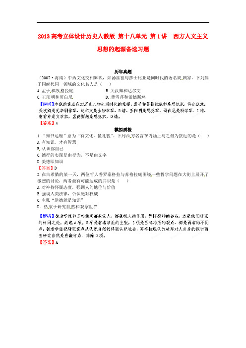 高考历史 第十八单元 第1讲 西方人文主义思想的起源备