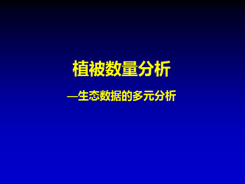 植被数量分析生态数据的多元分析