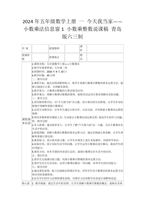 2024年五年级数学上册一今天我当家——小数乘法信息窗1小数乘整数说课稿青岛版六三制