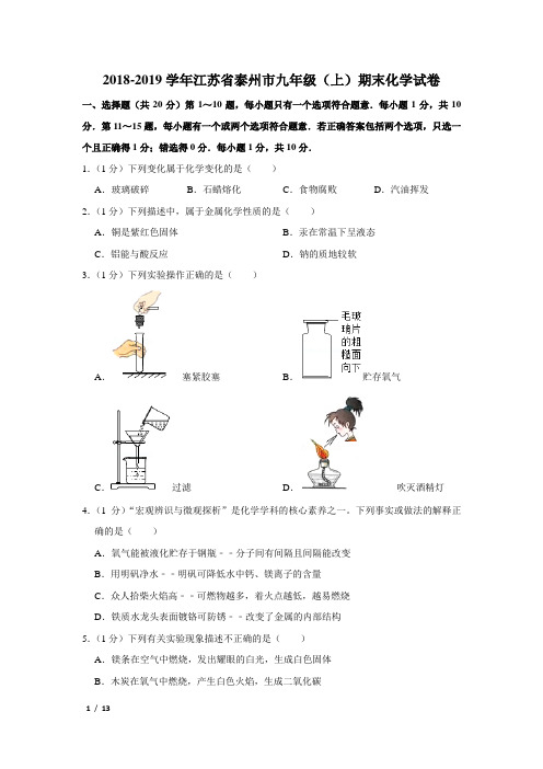 【精品初三化学试卷】2018-2019学年江苏省泰州市九年级(上)期末化学试卷+答案 (2)